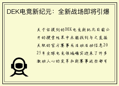DEK电竞新纪元：全新战场即将引爆
