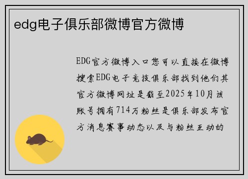 edg电子俱乐部微博官方微博